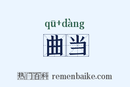 曲当是什么意思的图片